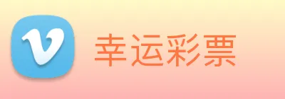 幸运彩票 Logo